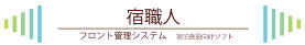 宿職人