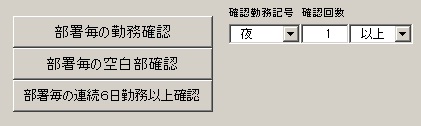 日ごと、部署ごと、連続勤務日数をチェック