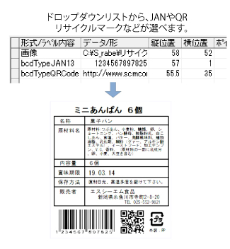 食品ラベルにJANコード・QRコード・リサイクルマークが挿入できる