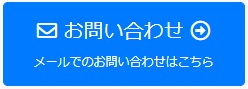 お問い合わせ　サポート