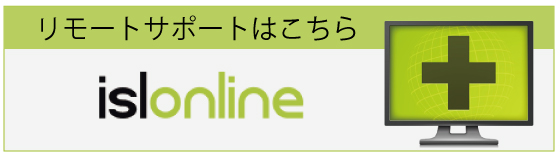 リモートサポート