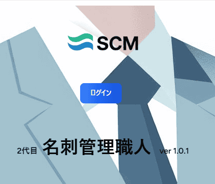 株式会社エスシーエム（SCM）で開発したSaaS製品の名刺管理職人