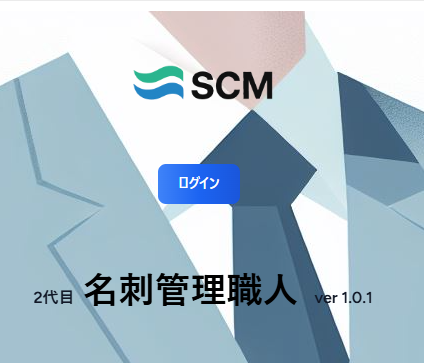 名刺管理職人