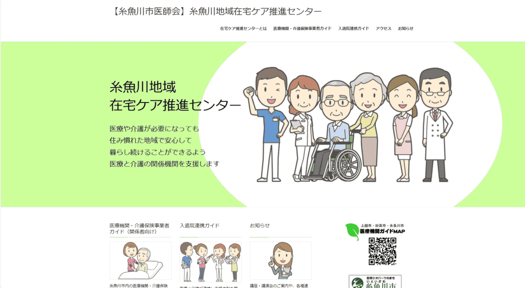 糸魚川在宅ケア推進センター