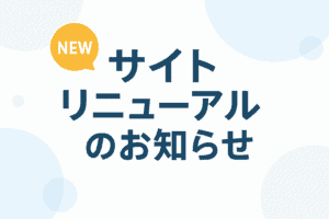 サイトリニューアルのお知らせ