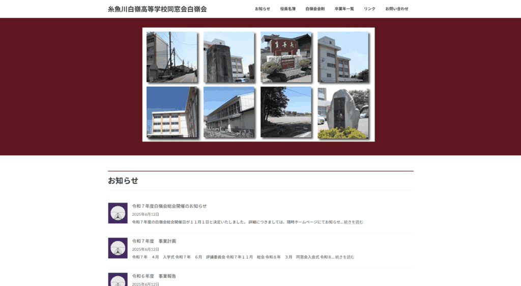 糸魚川白嶺高等学校同窓会白嶺会