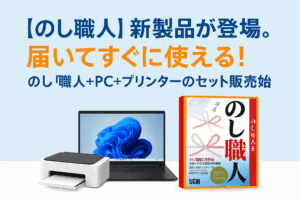 のし職人三点セットお知らせ