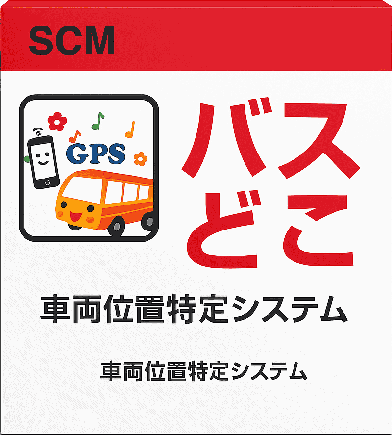 株式会社エスシーエム（SCM）で開発したインストール製品のバスどこ