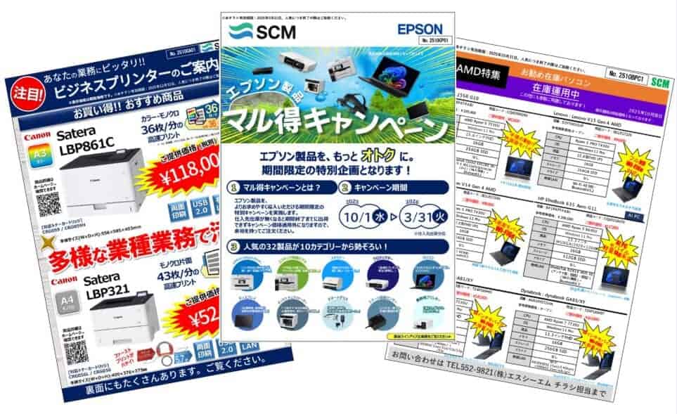 特価販売パソコンのチラシ集