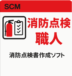 株式会社エスシーエム（SCM）で開発したインストール製品の消防点検職人