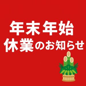 年末年始休業のおしらせ　